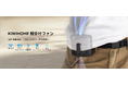 【新発売】KIWIHOME、360°風向調整に対応した4WAY腰かけファンを2026年5月26日に発売