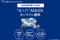 井田みらいDXエデュラボ、DX研修サービスを提供開始