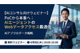 【4/9開催】AIエージェントの「PoCの壁」を突破せよ。Webデータアクセス最適化と収益化の戦略ウェビナー開催