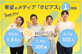希望のメディア「ホピアス」1周年― 寄付100人に支えられ、300記事を配信・1.5万人に到達
