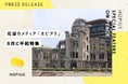 希望のメディア「ホピアス」、8月に平和特集、広島の平和記念式典、デジタル民主主義、「反うわさ戦略」などを通じ、日常から平和を考える