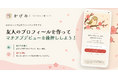 マッチングアプリ「かげみ」、友人から届いた紹介の札をアプリで受け取れる機能を追加。友人のプロフィールを作って、マチアプデビューを後押ししよう！