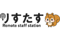 全国リモート人材を“即戦力採用”できる新サービス「りすたす～ Remote Staff Station ～」スタート