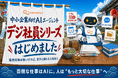 株式会社CONNEXT、中小企業向けAIサービス「デジ社員シリーズ」を提供開始
