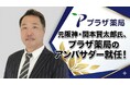 元阪神・関本賢太郎氏がプラザ薬局のアンバサダーに就任