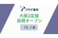 プラザ薬局、10月に大阪で2店舗新規オープン