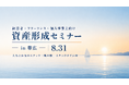 【8月31日帯広開催】資産形成を学び、お酒を片手に語り合う「人生とお金のスナック 風の歌」が北海道初上陸！