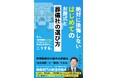 現役葬儀社代表が“後悔しない葬儀社選び”を徹底解説！新刊『絶対に後悔しない はじめてのお葬式と葬儀社の選び方』発売――もし、現役葬儀社の代表が自分の家族のためにゼロから葬儀社を探すならこうする。