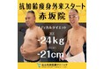 【東京先進医療クリニック赤坂院】抗加齢×医療ダイエット外来が本格始動