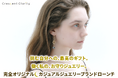 【自分らしい存在感を】カジュアルジュエリーブランド「Crescent Clarity」クラウドファンディング開始