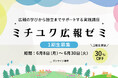 未経験から“経営伴走型広報”を育成する実践講座「ミチユク広報ゼミ」開講