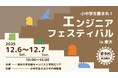 【参加無料】小中学生集まれ！エンジニアフェスティバル in東大