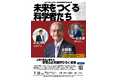 【参加無料】集え！未来を創る中高生たち！リチウムイオン電池の開発者・吉野彰先生や現役東大教授が登壇！「東大工学部生と話す進路のリアル」も同時開催！