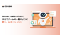 OSUSHI、生成AIの“導入止まり”を実務レベルで解決。AIエージェント開発事業を本格化