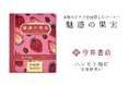 【今井書店×ハシモト珈琲】本物のイチゴを浸漬したコーヒー『魅惑の果実』のコラボ商品が新発売！人工香料不使用でストロベリーの香りと味わいが広がる、本格ギフトコーヒー