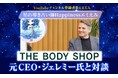星の導き占い師・Happinessエミえみ、THE BODY SHOP（ザ・ボディショップ）元CEO・ジェレミー・シュワルツ氏と対談