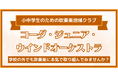 部活動の地域移行に向けて京都・桂エリアで小中学生向け「吹奏楽地域クラブ」が誕生