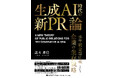 「ゼロクリック検索」でHPへのアクセスが減る時代に、企業はどう生き残るか？生成AIに推薦される構造をつくる新刊『生成AI時代の新PR論』が11月19日発売