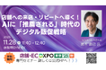 『生成AI時代の新PR論「水平統合型広報」という企業の生存戦略』著者の黒木勝巳が店舗・EC DXPO東京’25【秋】に登壇