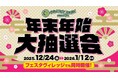 オリエントパーク日和田年末年始大抽選会が１２月２４日より開催!