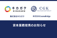 【CGK International School】AI・データサイエンスの株式会社キカガクと資本業務提携