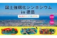 【参加者募集】国土強靱化シンポジウムin徳島（主催：内閣官房国土強靱化推進室／共催：徳島県、徳島市、毎日新聞社、徳島新聞社）