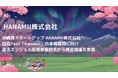 沖縄発スタートアップ HANAMII株式会社、国産PaaS「hanamii」の本格展開に向け、著名エンジェル投資家複数名から資金調達を実施