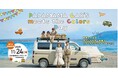 入場無料・一般参加OK！カラフルなオリジナルカー200台が集結！ 11/24（月・祝）『PAPAMAMA CAR'S meets the colors Day』初開催！