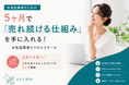 女性起業家の才能開花を徹底支援する伴走型スクール開講 - マーケティングの世界的研究者コトラーの5Pを学術的基盤 -