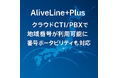 全国47都道府県の市外局番がクラウドで利用可能に。番号ポータビリティにも対応したSIPトランクサービス「AliveLine+Plus」を提供開始