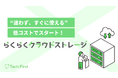 【新登場】企業向けクラウドストレージ「らくらくクラウドストレージ」