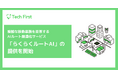 AIが“最適解”を瞬時に描く。複雑な移動業務を変革するAIルート最適化サービス「らくらくルートAI」の提供を開始