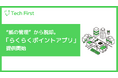 “紙の管理”から脱却。地域を回す「らくらくポイントアプリ」を提供開始