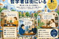 新規会員制サービスと連動したプロジェクト：街に哲学者が現れる新企画「哲学者は街にいる」始動。