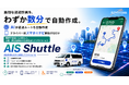 【新サービス】送迎業務をもっとスマートに「AIS Shuttle（アイスシャトル）」サービスの提供開始