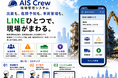 【新サービス】LINEひとつで完結する建設現場管理システム「AIS Crew（アイスクルー）」サービスの提供開始