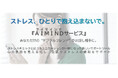 【新サービス】AI×ストレスチェックで次世代のメンタルケアを実現—— 「AIMINDサービス」リリース
