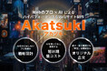 「プロ品質のWebサイト」を「AI活用で短納期・低コスト」に。株式会社ハジメクリエイト、新サービス「AkatsukI（アカツキ）」を11月21日（金）より提供開始。