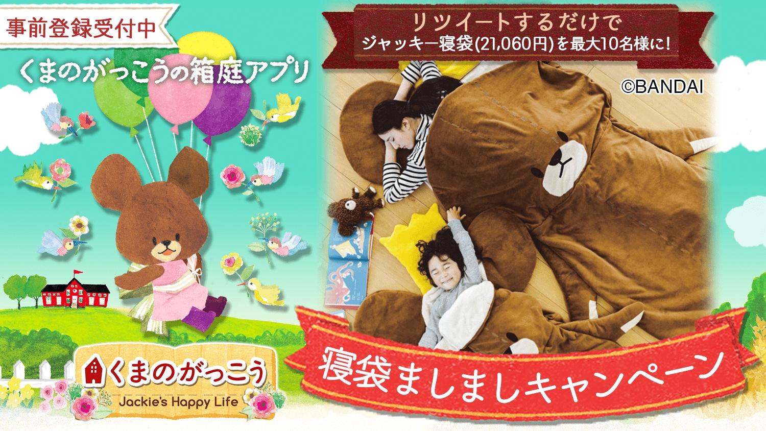 くまのがっこうの箱庭ゲーム 寝袋ましましキャンペーン の緊急開催のお知らせ ポッピンゲームズジャパン株式会社のプレスリリース