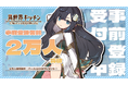 『異世界キッチン 行列のできる現代料理のお店』事前登録者数２万人突破！