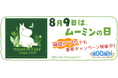 『ムーミンの箱庭アプリ』「ムーミンの日」記念キャンペーン開催!