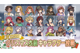 クリスマス衣装を着せたいキャラクターは誰?あなたの一票で決まる!『異世界キッチン 行列のできる現代料理のお店』キャラクター投票開催!