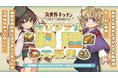 『異世界キッチン 行列のできる現代料理のお店』オリジナル料理レシピ大募集のお知らせ