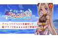 『異世界キッチン 行列のできる現代料理のお店』チャレンジイベント「幻影一期のフライングレイ」及び新登場ピックアップガチャ開催!