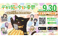 「デキる猫は今日も憂鬱〜デキる猫はパズルもデキる〜」2024年9月30日に正式リリースが決定!