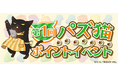 「デキる猫は今日も憂鬱〜デキる猫はパズルもデキる〜」『パズ猫』初のイベント!第1回パズ猫ポイントイベント開催中!