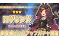 『異世界キッチン 行列のできる現代料理のお店』「第2回キャラクターデザイン募集」採用キャラクターがゲームに登場! ピックアップガチャも開催!