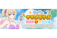 『時々ボソッとロシア語でデレる隣のアーリャさん パズルパーティ!』ランキングイベント「ぱずでれサマーメモリーズ2024 part1」開催!水着キャラクターが登場する勧誘も同時開催!