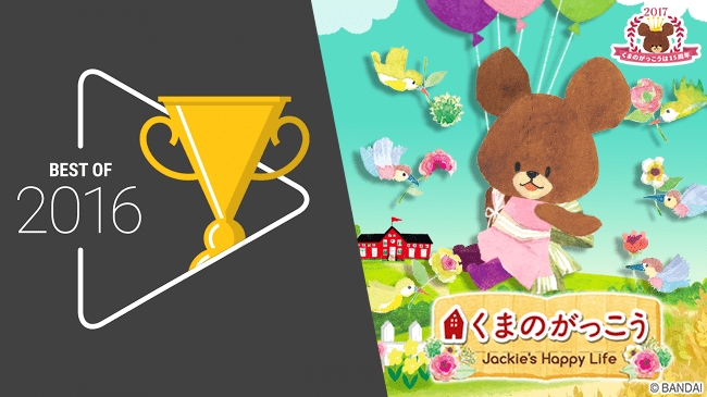 スマートフォン箱庭アプリ くまのがっこう Jackie S Happy Life Google Playベストゲーム ベストアプリ を受賞 ポッピンゲームズジャパン株式会社のプレスリリース