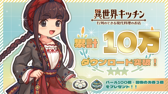 異世界キッチン 行列のできる現代料理のお店